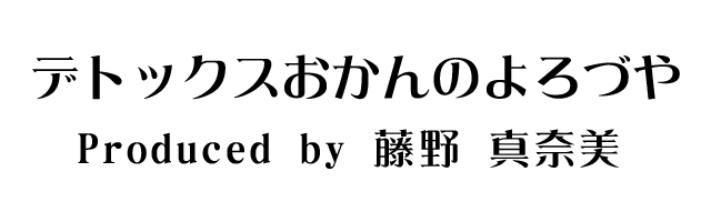 デトックスおかん【藤野 真奈美】のよろづや（レッスン・足半・おかん汁）